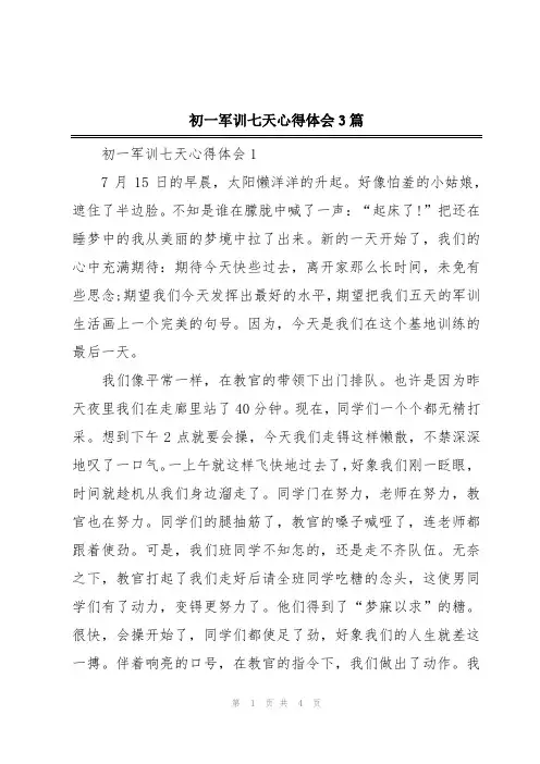 初一军训七天心得体会3篇