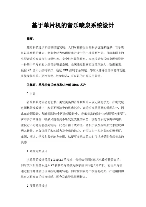基于单片机的音乐喷泉系统设计
