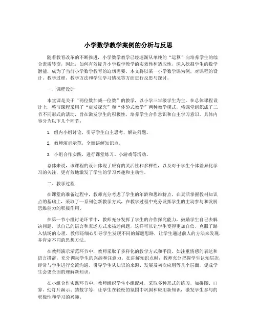 小学数学教学案例的分析与反思