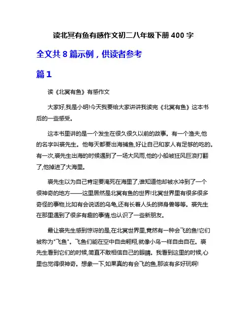 读北冥有鱼有感作文初二八年级下册400字