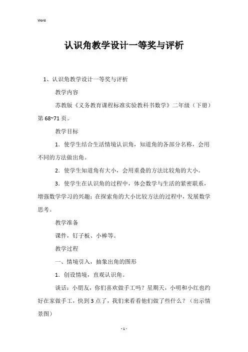 认识角教学设计一等奖与评析