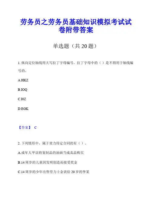 劳务员之劳务员基础知识模拟考试试卷附带答案