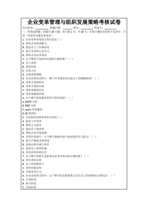 企业变革管理与组织发展策略考核试卷