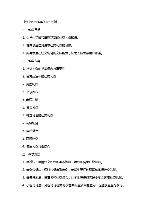 《社交礼仪教案》
