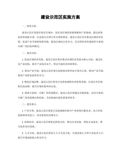 建设示范区实施方案