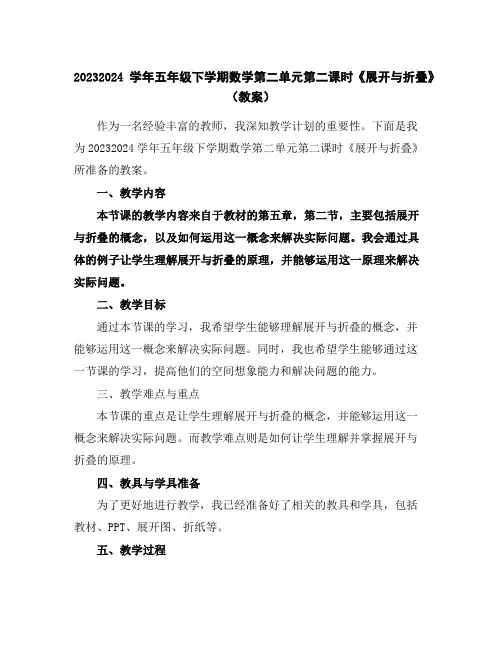 2023-2024学年五年级下学期数学第二单元第二课时《展开与折叠》(教案)