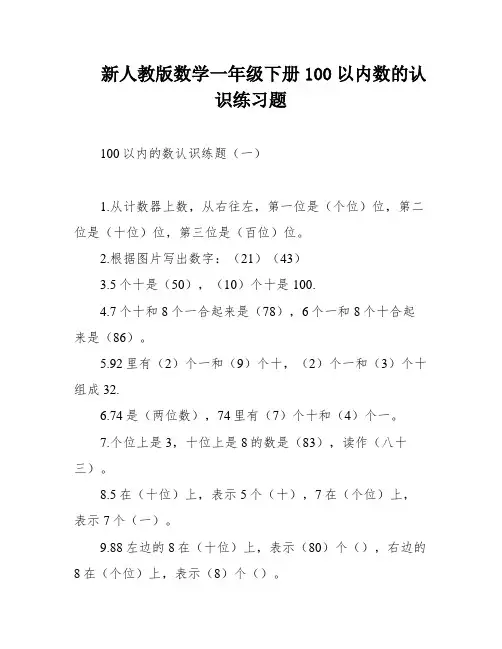 新人教版数学一年级下册100以内数的认识练习题