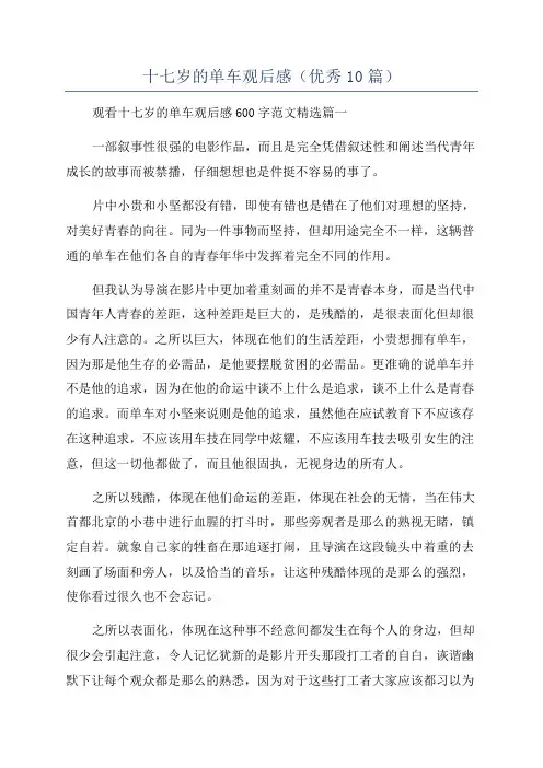 十七岁的单车观后感(优秀10篇)