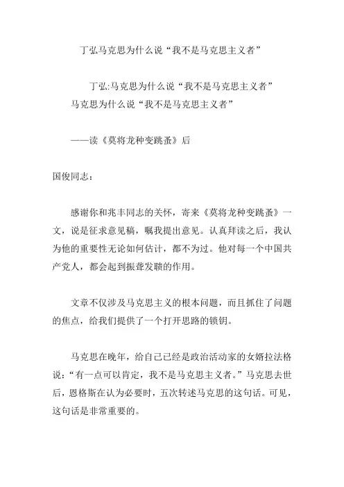 丁弘马克思为什么说“我不是马克思主义者”