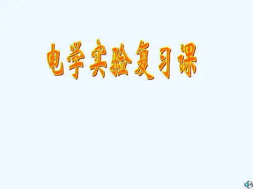 测小灯泡电阻电功率实验复习课件