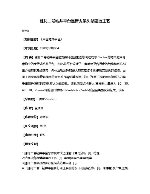 胜利二号钻井平台悬臂支架头部建造工艺