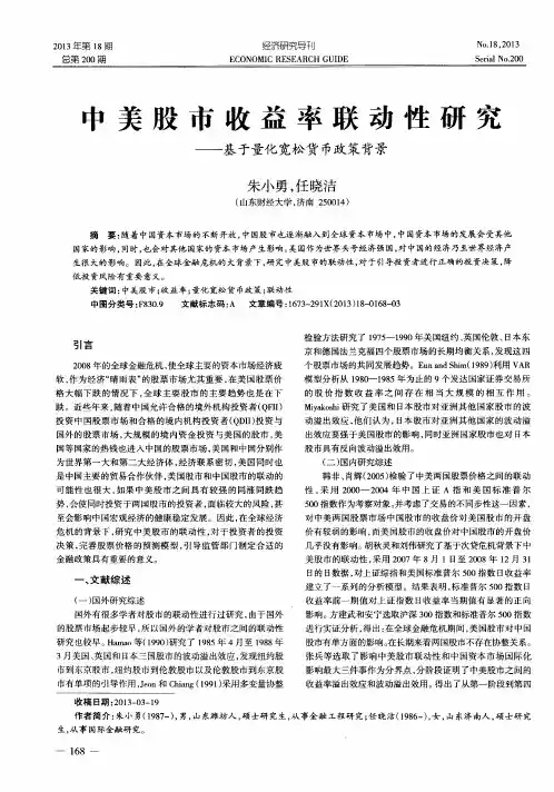 中美股市收益率联动性研究——基于量化宽松货币政策背景