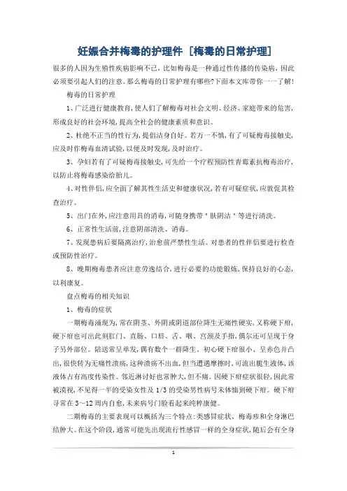 妊娠合并梅毒的护理件 [梅毒的日常护理]