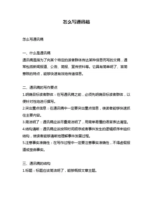 怎么写通讯稿