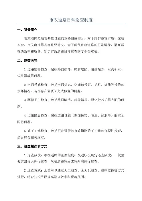 市政道路日常巡查制度