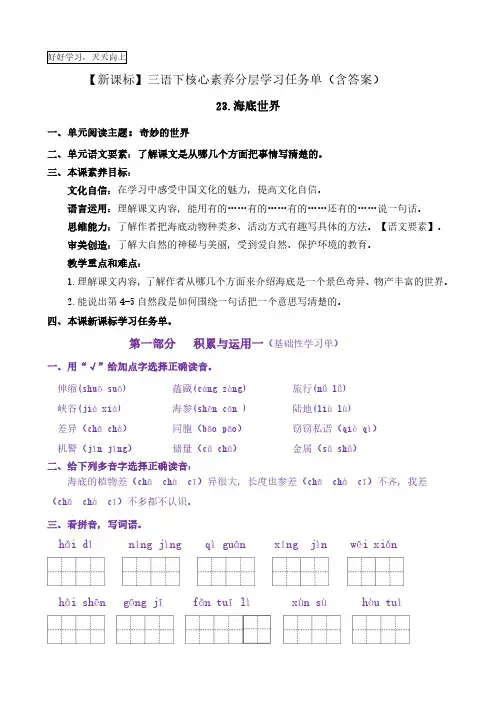 23《海底世界》核心素养分层学习任务单-2022-2023学年三年级语文下册新课标(部编版)(一)