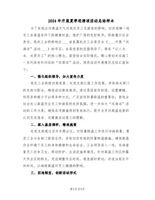 2024年开展夏季送清凉活动总结样本（二篇）