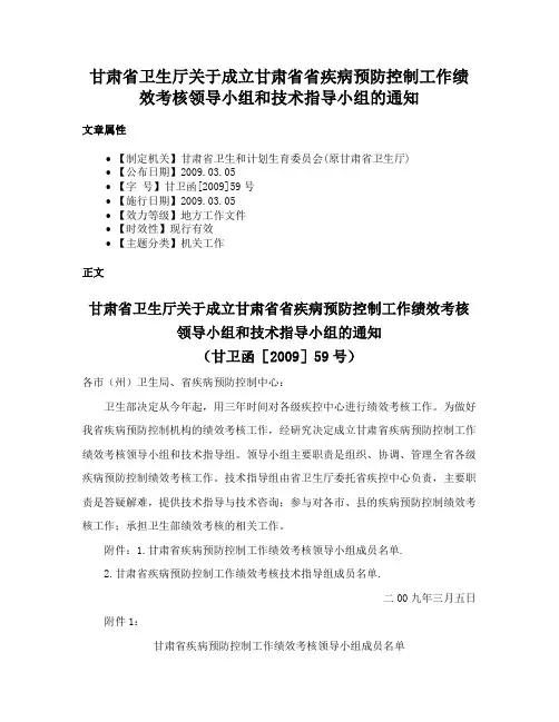 甘肃省卫生厅关于成立甘肃省省疾病预防控制工作绩效考核领导小组和技术指导小组的通知