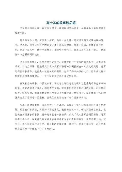 高士其的故事读后感