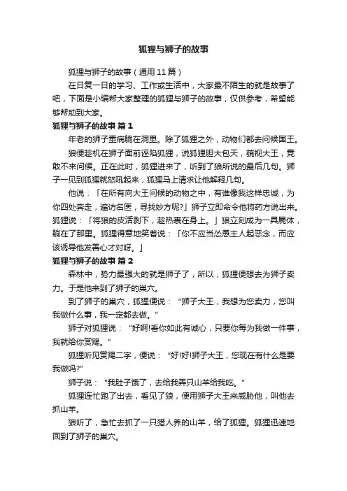 狐狸与狮子的故事（通用11篇）