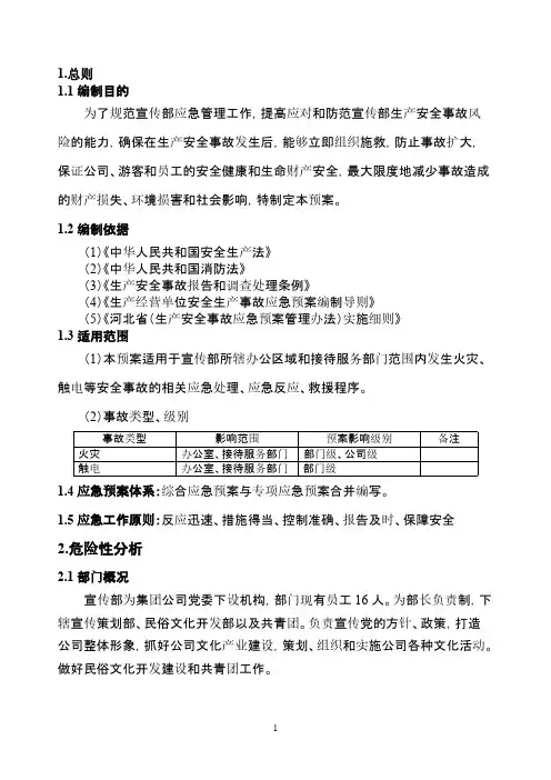 宣传部安全生产事故应急预案