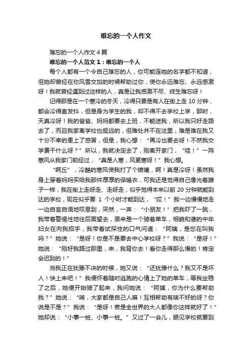 难忘的一个人作文4篇