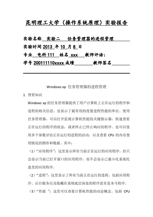 昆明理工大学理学院操作系统原理报告实验二任务管理器的进程管理