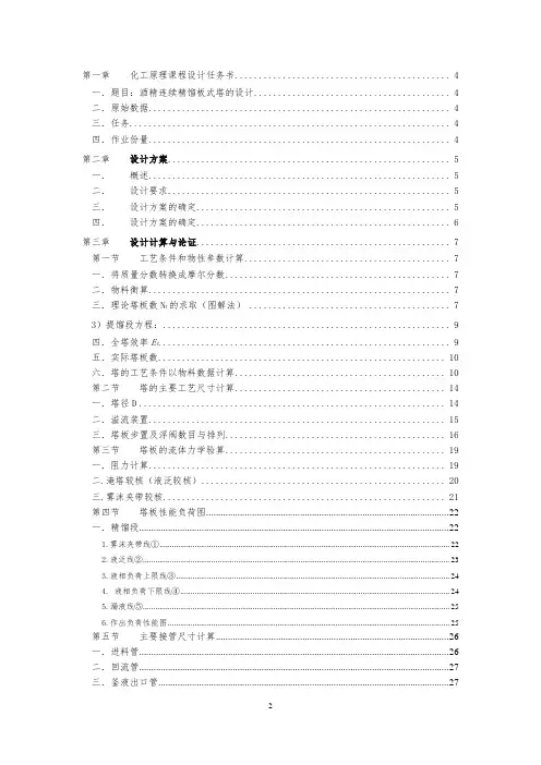 化工原理课程设计-酒精连续精馏板式塔设计资料