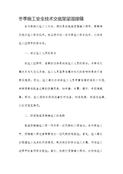 冬季施工安全技术交底架梁湿接缝