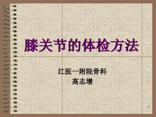 膝关节的体检方法参考PPT