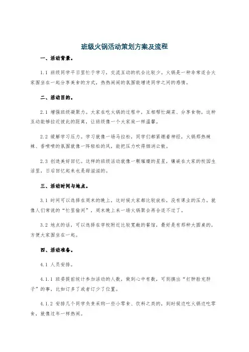 班级火锅活动策划方案及流程