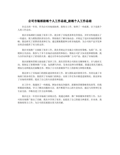 公司市场部助理个人工作总结_助理个人工作总结