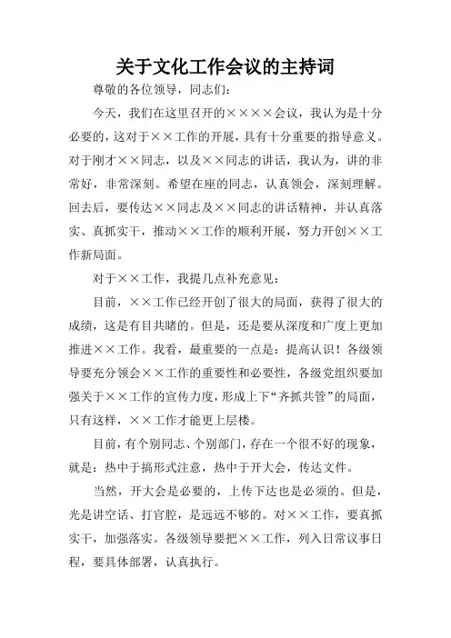 关于文化工作会议的主持词