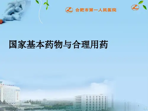 国家基本药物与合理应用PPT课件