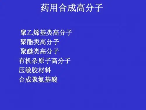 药用合成高分子