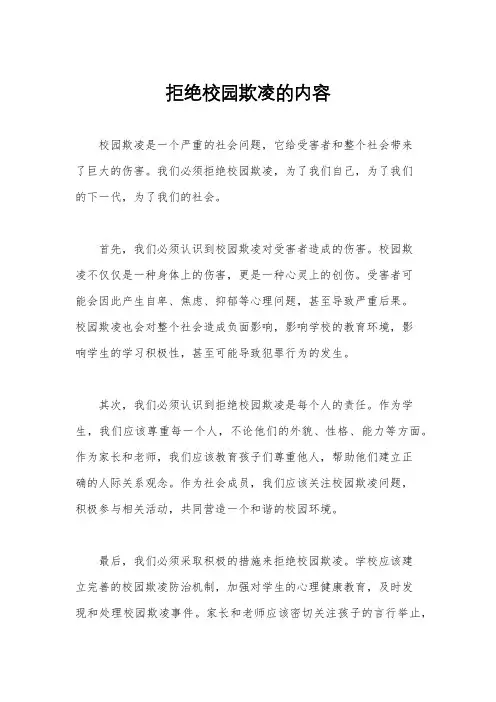 拒绝校园欺凌的内容