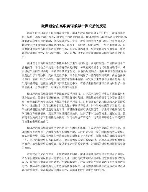 微课理念在高职英语教学中探究后的反思