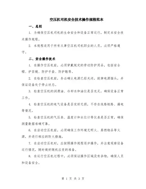 空压机司机安全技术操作规程范本