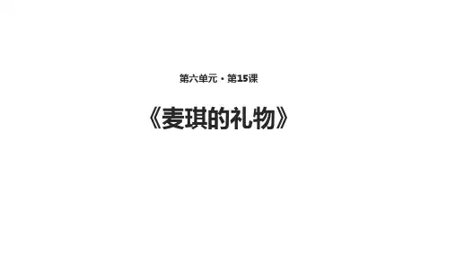 长春版九年级上(版)语文第15课《麦琪的礼物》课件(28张PPT)