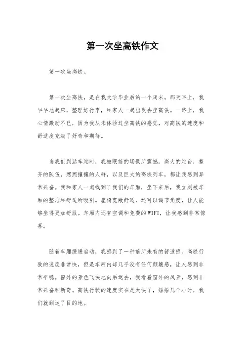 第一次坐高铁作文