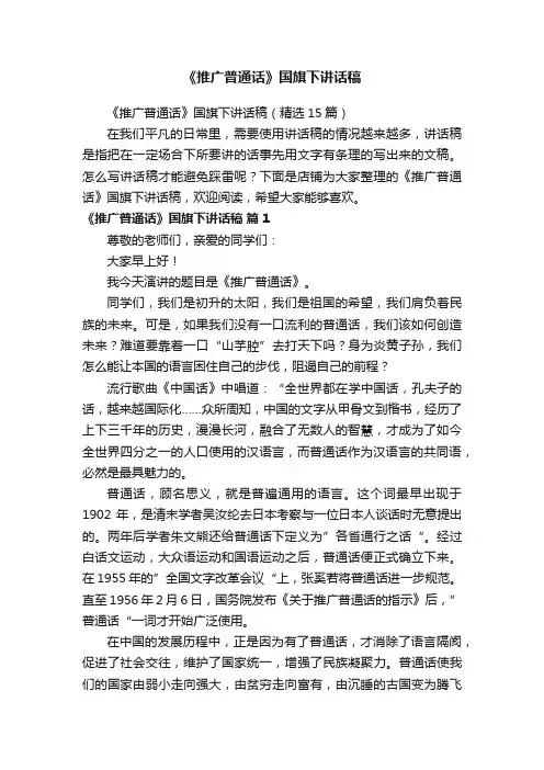 《推广普通话》国旗下讲话稿