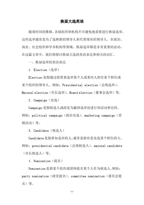 换届大选英语