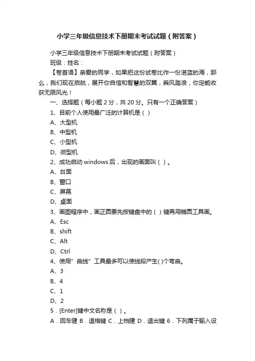 小学三年级信息技术下册期末考试试题（附答案）