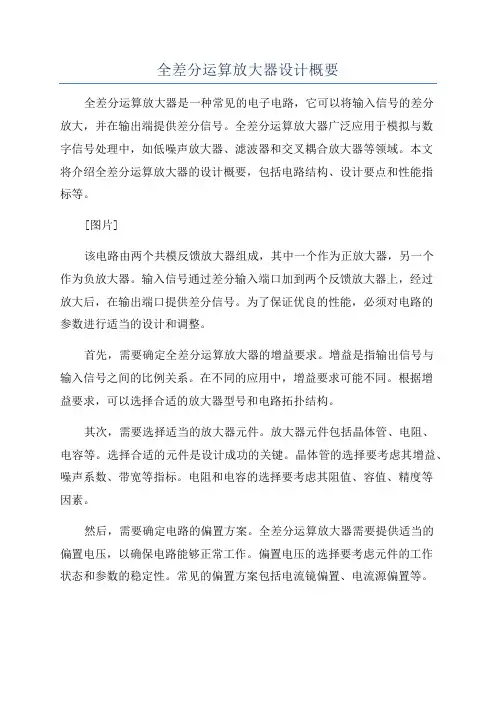 全差分运算放大器设计概要