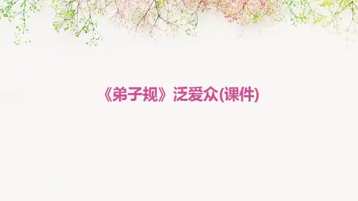 《弟子规》泛爱众(课件)