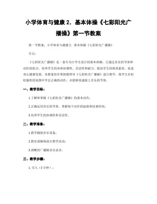 小学体育与健康2.基本体操《七彩阳光广播操》第一节教案