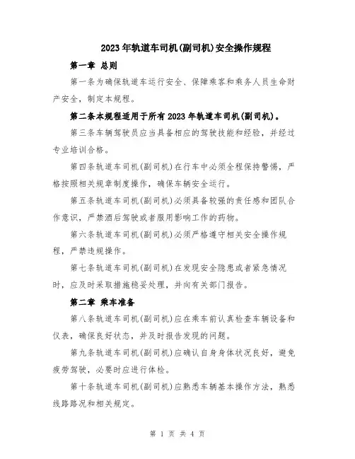 2023年轨道车司机(副司机)安全操作规程