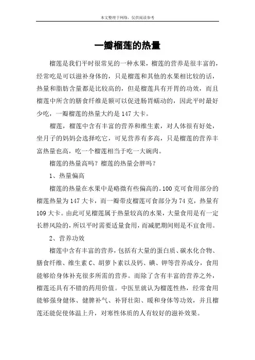 一瓣榴莲的热量