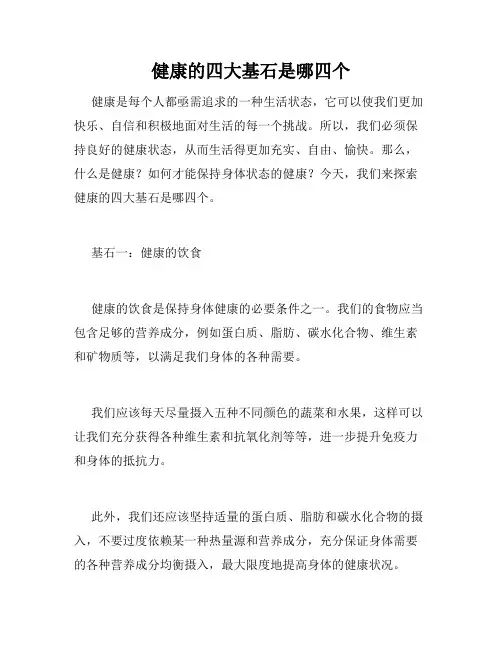 健康的四大基石是哪四个