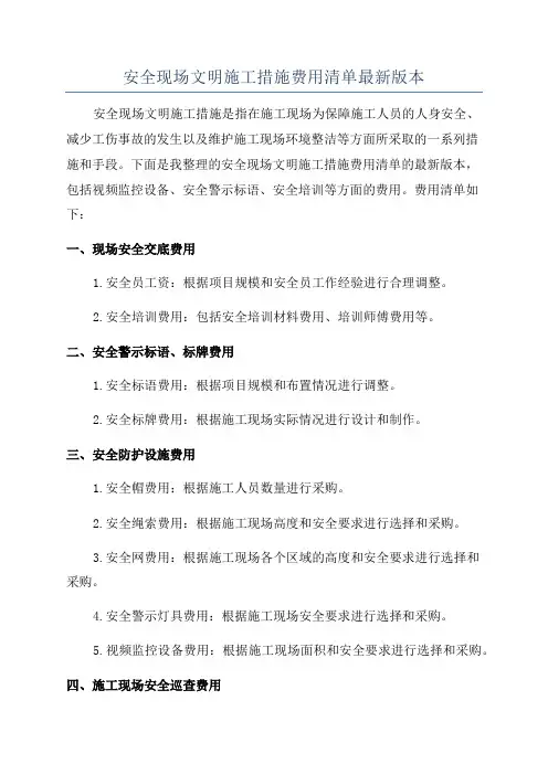 安全现场文明施工措施费用清单最新版本